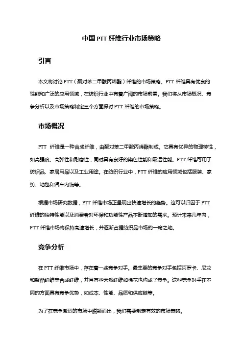 中国PTT纤维行业市场策略