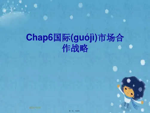 Chap6国际市场合作战略