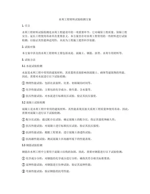 水利工程材料试验检测方案