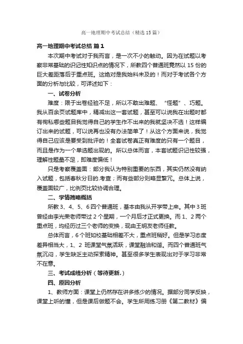 高一地理期中考试总结（精选15篇）