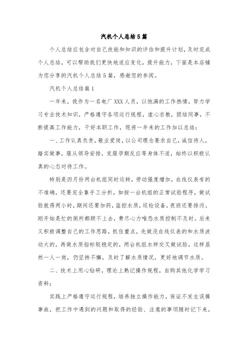 汽机个人总结5篇