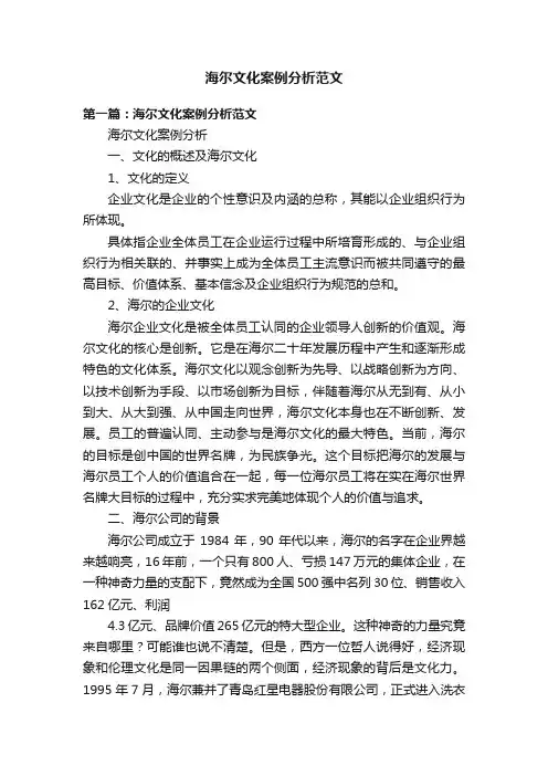 海尔文化案例分析范文
