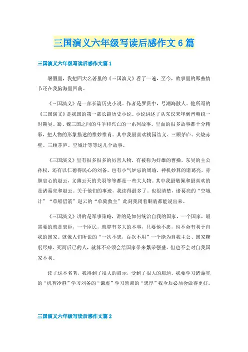 三国演义六年级写读后感作文6篇