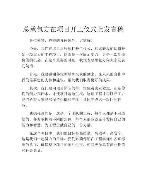 总承包方在项目开工仪式上发言稿