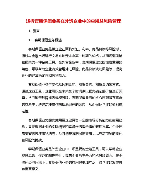 浅析套期保值业务在外贸企业中的应用及风险管理