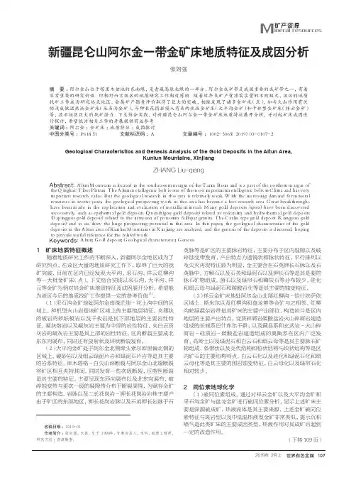 新疆昆仑山阿尔金一带金矿床地质特征及成因分析
