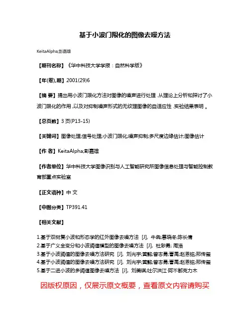 基于小波门限化的图像去噪方法