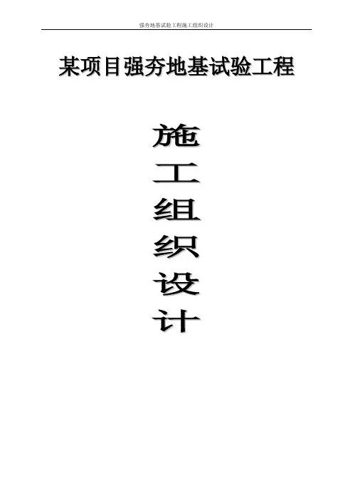 强夯地基试验工程施工组织设计