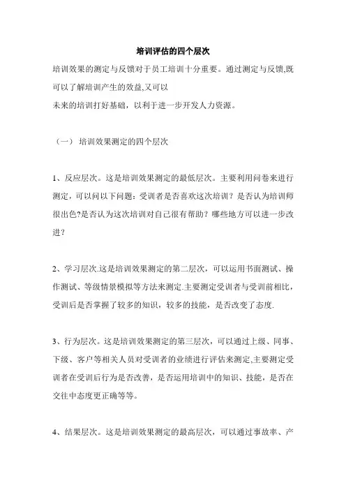 培训评估的四个层次
