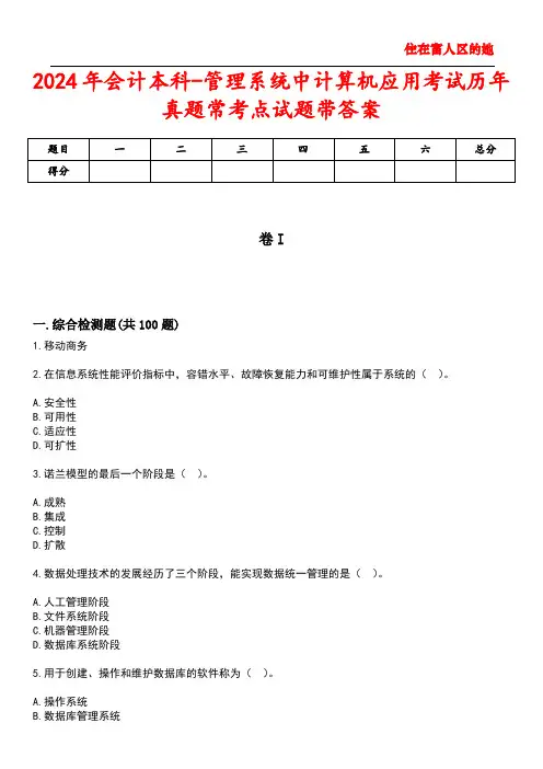 2024年会计本科-管理系统中计算机应用考试历年真题常考点试题带答案