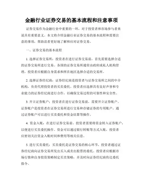 金融行业证券交易的基本流程和注意事项