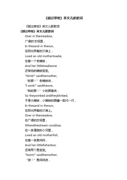 《越过草地》英文儿歌歌词