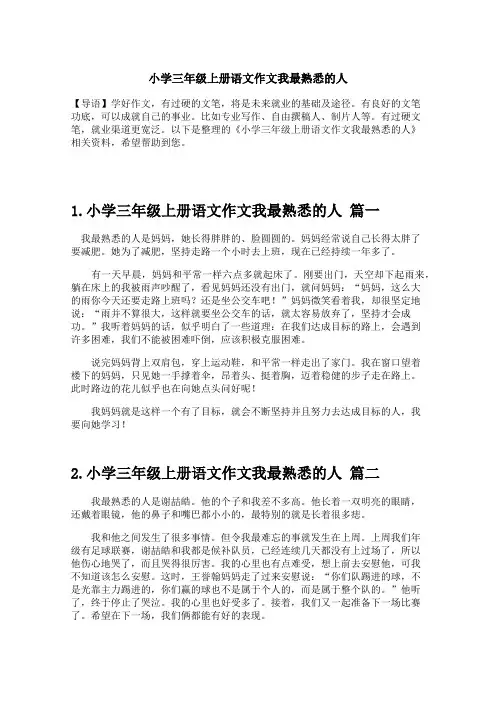 小学三年级上册语文作文我最熟悉的人