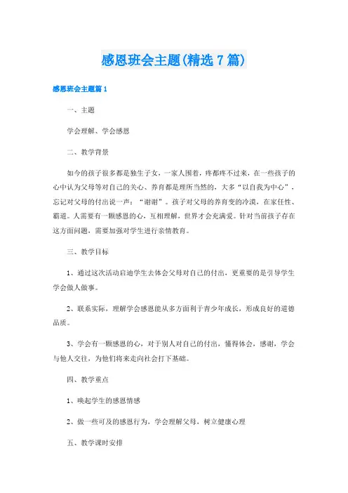 感恩班会主题(精选7篇)