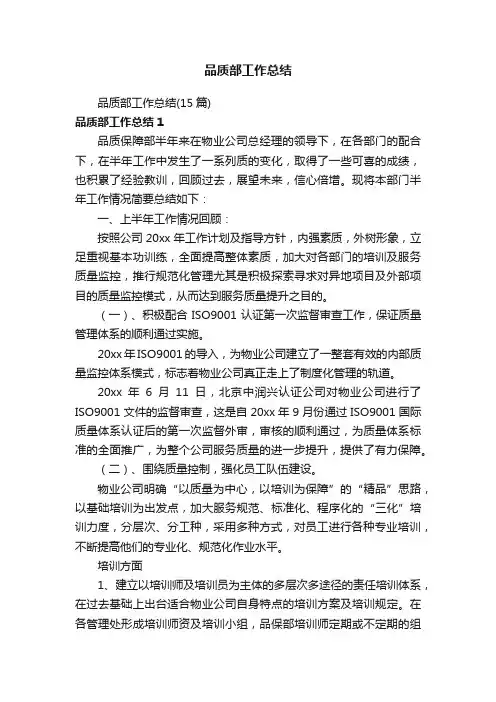 品质部工作总结（15篇）