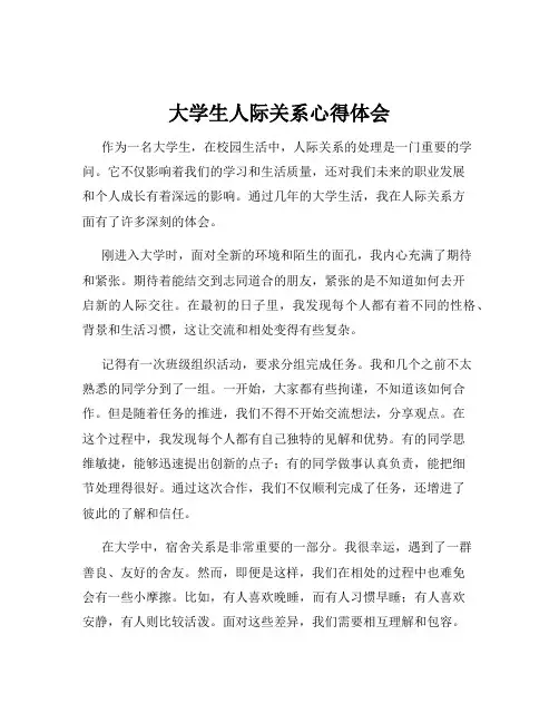 大学生人际关系心得体会