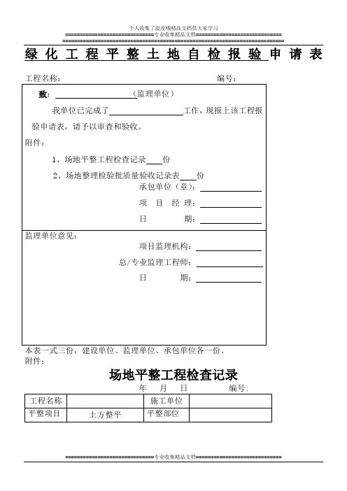 绿化工程平整土地自检报验申请表