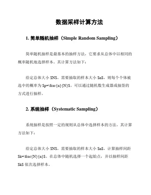 数据采样计算方法