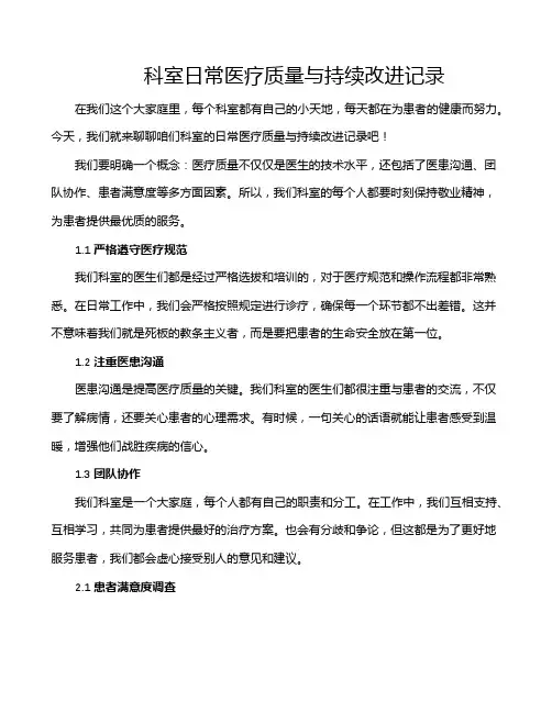 科室日常医疗质量与持续改进记录