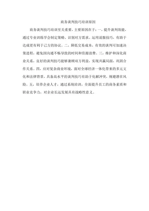 商务谈判技巧培训原因