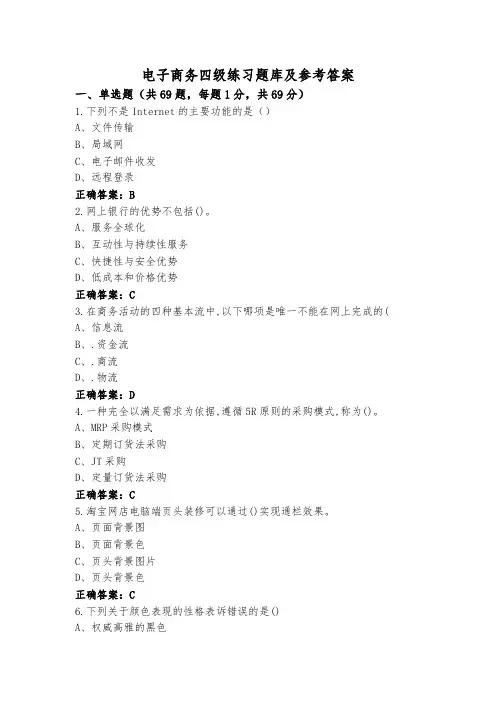 电子商务四级练习题库及参考答案