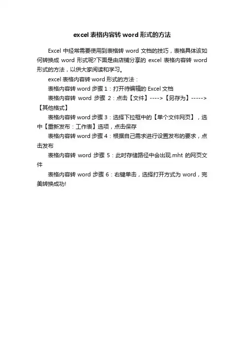 excel表格内容转word形式的方法
