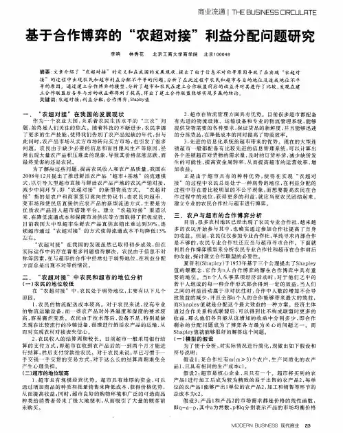 基于合作博弈的“农超对接”利益分配问题研究