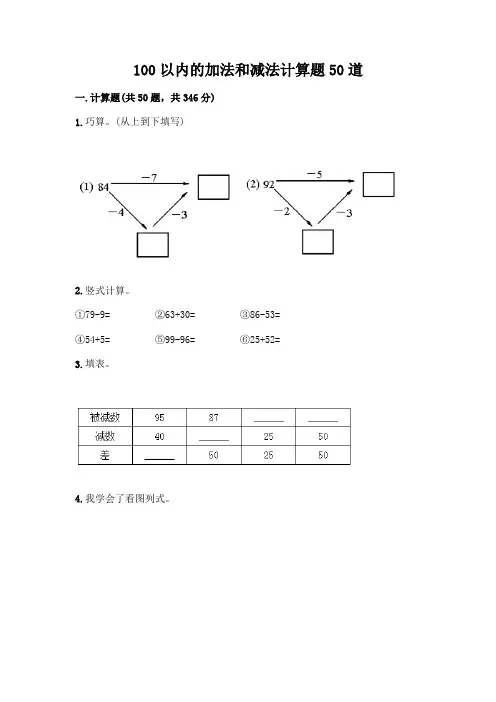 100以内的加法和减法计算题50道附参考答案(完整版)