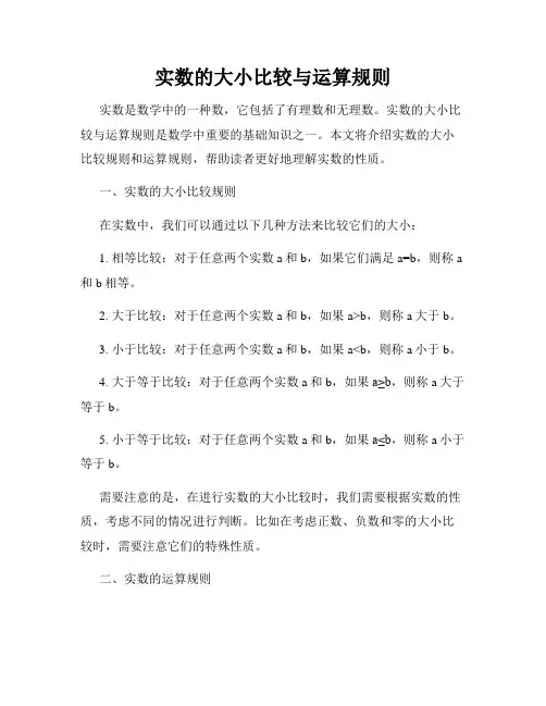 实数的大小比较与运算规则