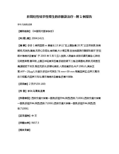 肝局灶性结节性增生的诊断及治疗--附1例报告