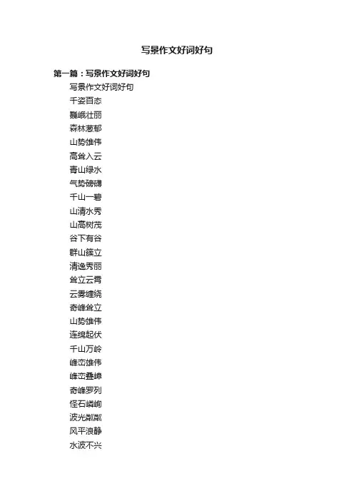 写景作文好词好句