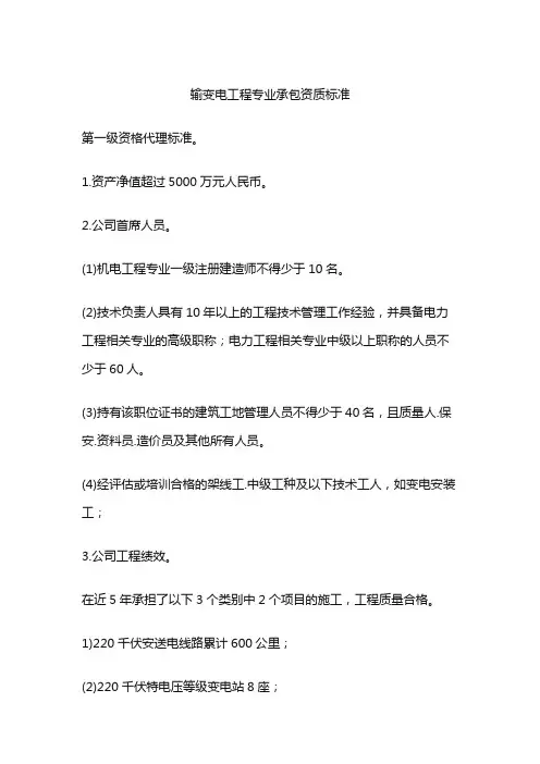 输变电工程专业承包资质标准
