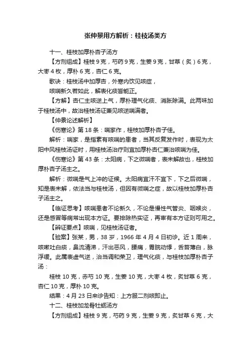 张仲景用方解析：桂枝汤类方