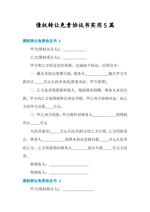 债权转让免责协议书实用5篇