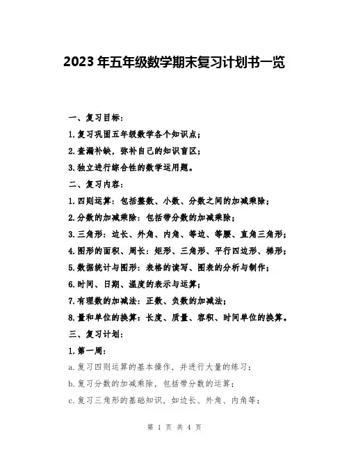 2023年五年级数学期末复习计划书一览