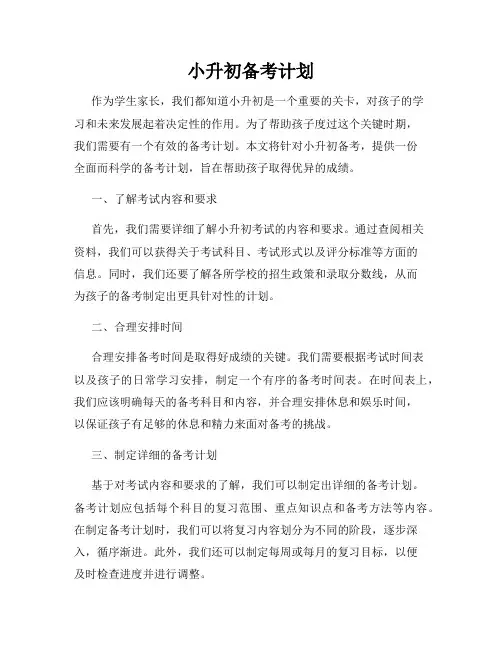 小升初备考计划