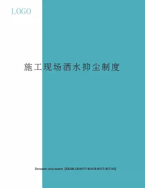 施工现场洒水抑尘制度