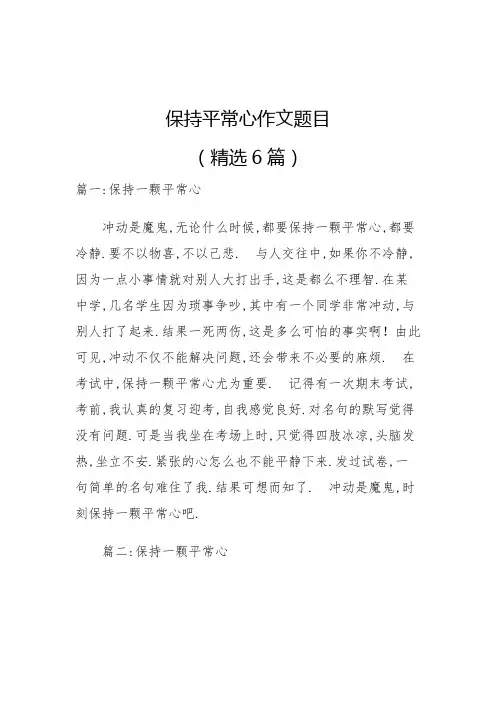 保持平常心作文题目
