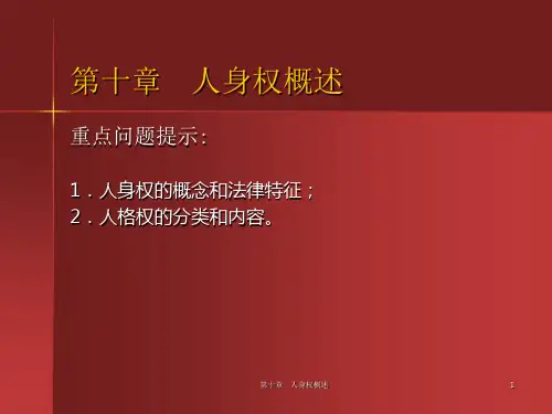 民学-第十章人身权概述