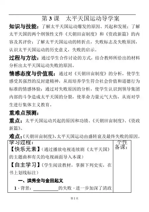 人教部编版八年级历史上册第一单元 第3课 太平天国运动导学案(含答案)