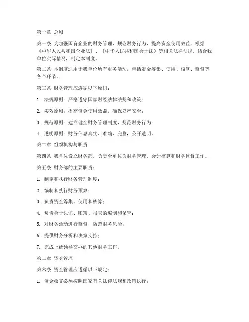 正规编制国企财务管理制度