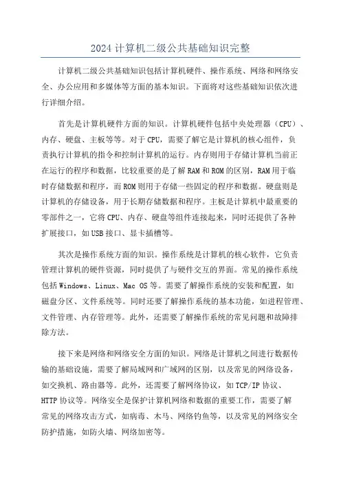 2024计算机二级公共基础知识完整