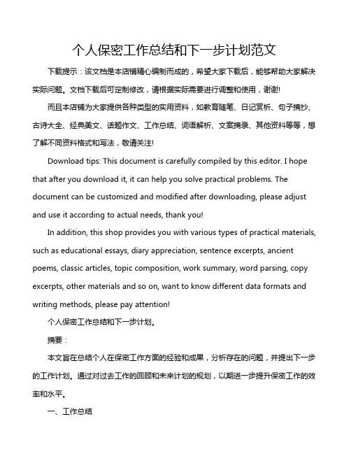 个人保密工作总结和下一步计划范文