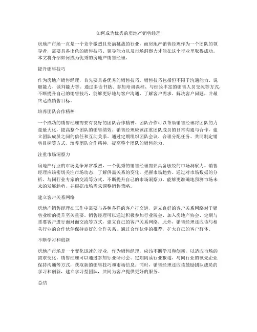 如何成为优秀的房地产销售经理