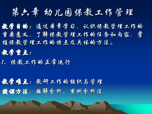 第六章-幼儿园保教工作管理ppt课件