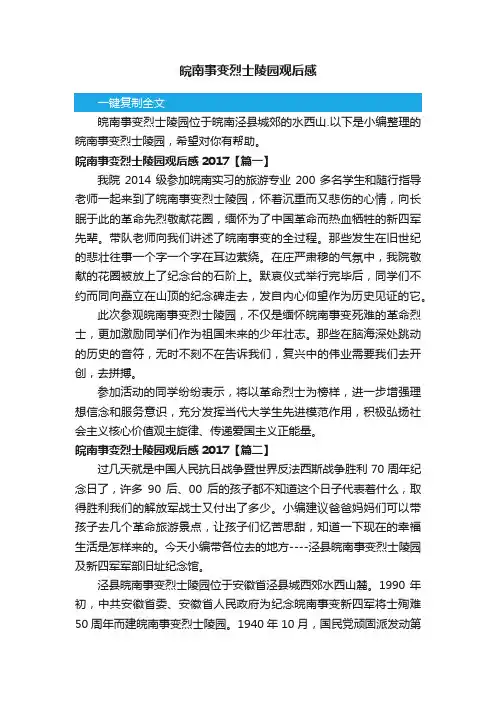 皖南事变烈士陵园观后感