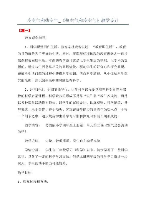 冷空气和热空气_《热空气和冷空气》教学设计