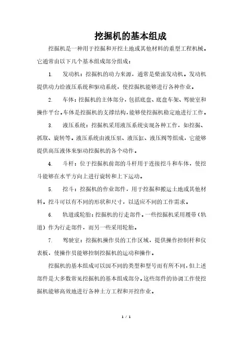 挖掘机的基本组成