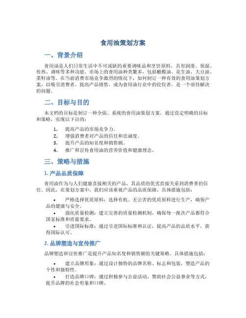 食用油策划方案