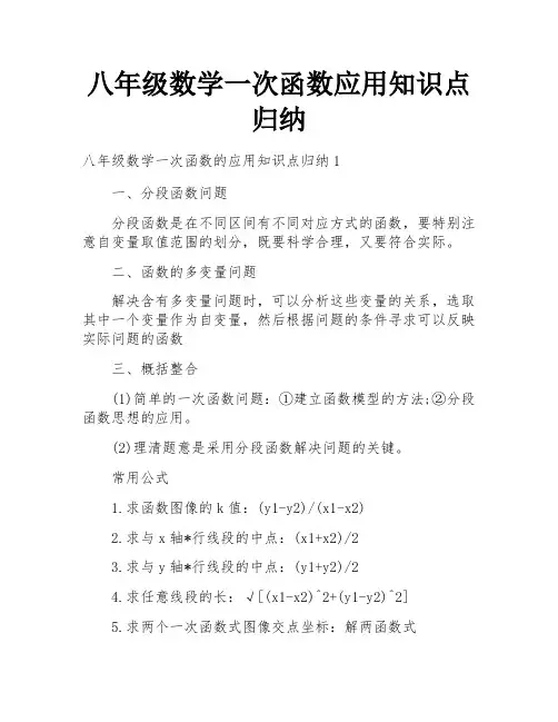 八年级数学一次函数应用知识点归纳